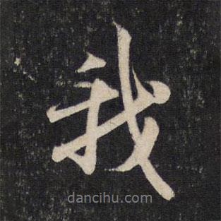 趙孟頫寫(xiě)的行書(shū)我