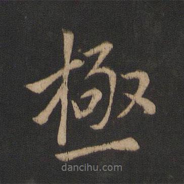 王獻(xiàn)之寫(xiě)的行書(shū)極