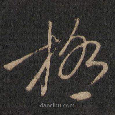 極書法圖片