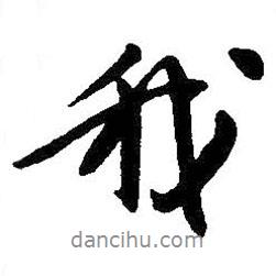 我書法圖片