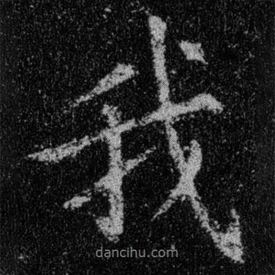 我書(shū)法圖片