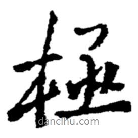 鄭板橋?qū)懙男袝鴺O