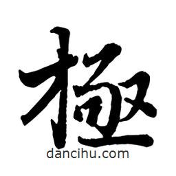 極書法圖片
