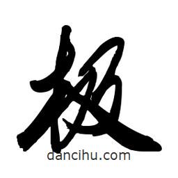 啟笛寫的行書極