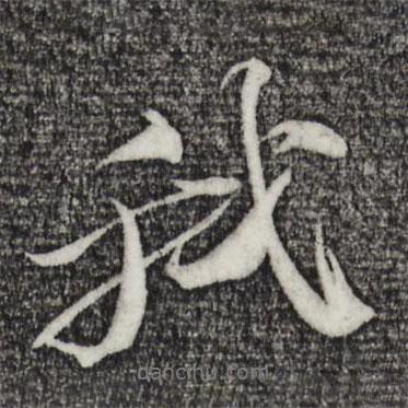 蘇軾寫的行書(shū)我