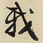 我書法圖片