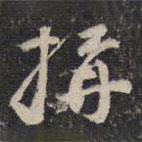構(gòu)書(shū)法圖片