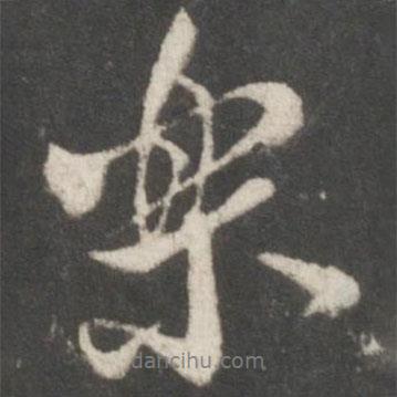 樂書法圖片