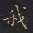 曹士冕寫的行書我