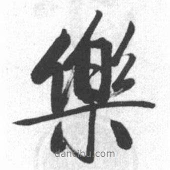 樂(lè)書法圖片