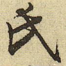 氏書法圖片