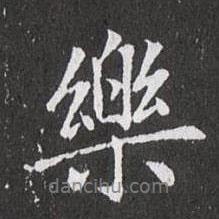 趙孟頫寫的行書樂