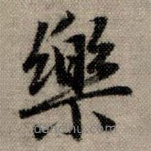 樂書法圖片