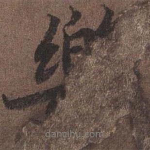 樂書法圖片