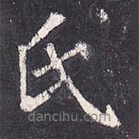 氏書法圖片