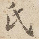 氏書法圖片