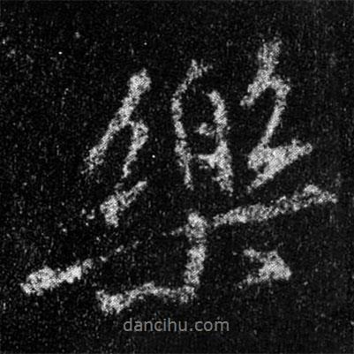樂(lè)書(shū)法圖片