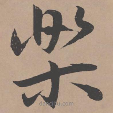 王寵寫的行書樂