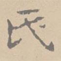 氏書(shū)法圖片
