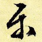 文征明寫的行書樂