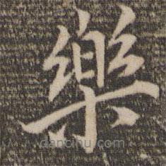 樂(lè)書(shū)法圖片