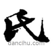 氏書法圖片