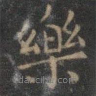 樂書法圖片