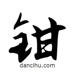 韋志莽寫的行書鉗