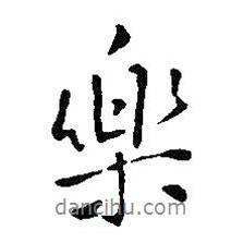樂(lè)書(shū)法圖片