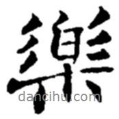 樂書法圖片