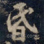 昏書法圖片