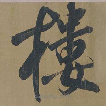 樓書法圖片