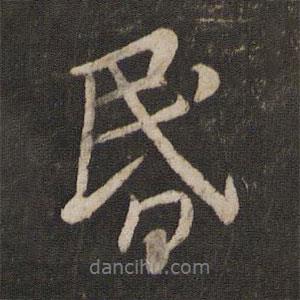 昏書法圖片