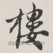 樓書法圖片