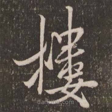 米芾寫(xiě)的行書(shū)樓