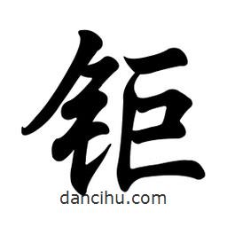 任政寫的行書鉅