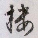 樓書法圖片