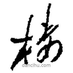 樓書(shū)法圖片