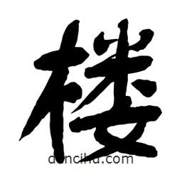 樓書(shū)法圖片