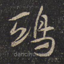 鴟書法圖片