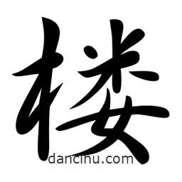 樓書法圖片