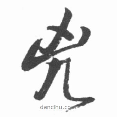 兇書(shū)法圖片