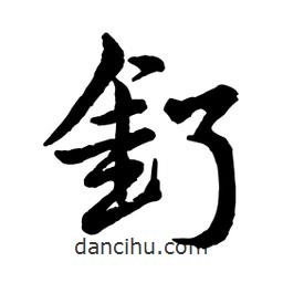 趙孟頫寫的行書釕