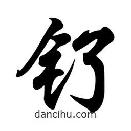 任政寫的行書釕