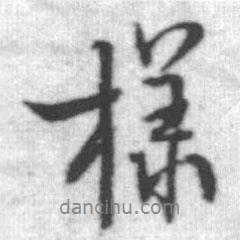 啟功寫(xiě)的行書(shū)樣