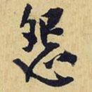 怨書法圖片