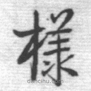 啟功寫(xiě)的行書(shū)樣