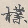 樸書法圖片