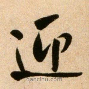 迎書(shū)法圖片