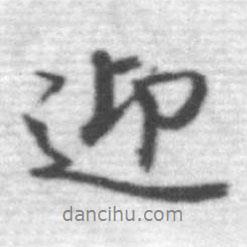 迎書法圖片